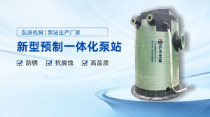 一體化排水泵站